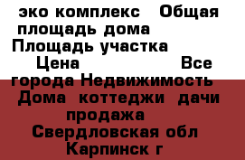 эко комплекс › Общая площадь дома ­ 89 558 › Площадь участка ­ 12 000 › Цена ­ 25 688 500 - Все города Недвижимость » Дома, коттеджи, дачи продажа   . Свердловская обл.,Карпинск г.